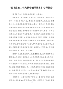 读《党的二十大报告辅导读本》心得体会