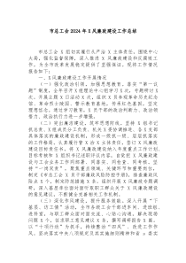 市总工会2024年党风廉政建设工作总结