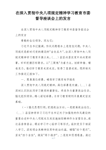 在深入贯彻中央八项规定精神学习教育市委督导座谈会上的发言