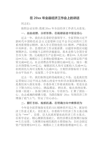 在20XX年全县经济工作会上的讲话