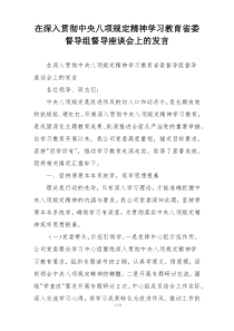 在深入贯彻中央八项规定精神学习教育省委督导组督导座谈会上的发言