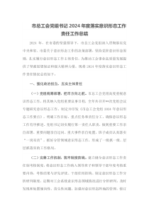 市总工会党组书记2024年度落实意识形态工作责任工作总结