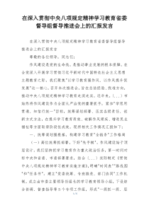 在深入贯彻中央八项规定精神学习教育省委督导组督导推进会上的汇报发言