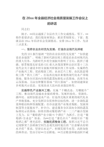 在20XX年全县经济社会高质量发展工作会议上的讲话