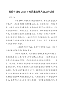 党委书记在20XX年高质量发展大会上的讲话