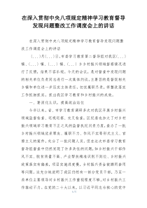 在深入贯彻中央八项规定精神学习教育督导发现问题整改工作调度会上的讲话