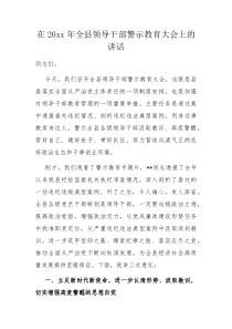 在20XX年全县领导干部警示教育大会上的讲话