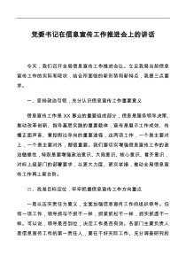 党委书记在信息宣传工作推进会上的讲话