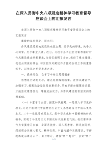在深入贯彻中央八项规定精神学习教育督导座谈会上的汇报发言
