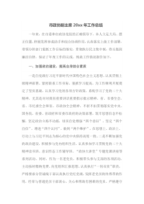 市政协副主席20XX年工作总结