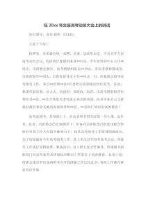 在20XX年全县高考动员大会上的讲话