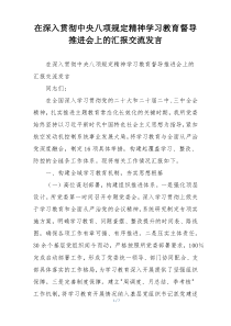 在深入贯彻中央八项规定精神学习教育督导推进会上的汇报交流发言