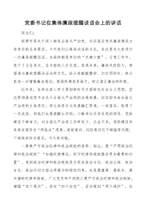 党委书记在集体廉政提醒谈话会上的讲话