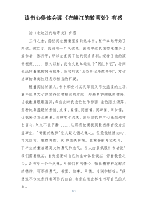 读书心得体会读《在峡江的转弯处》有感