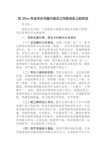 在20XX年全市乡村振兴重点工作推进会上的讲话