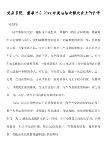党委书记董事长在20XX年度总结表彰大会上的讲话