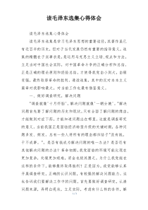 读毛泽东选集心得体会