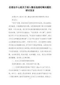 在理论中心组关于深入整治违规吃喝问题的研讨发言