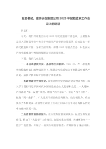 党委书记董事长在集团公司2025年纪检监察工作会议上的讲话