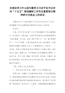 在理论学习中心组专题学习习近平总书记对对“十五五”规划编制工作作出重要指示精神研讨交流会上的讲话