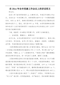 在20XX年全市党建工作会议上的讲话