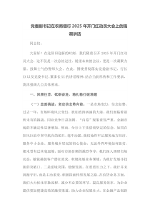 党委副书记在农商银行2025年开门红动员大会上的强调讲话