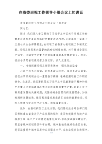 在省委巡视工作领导小组会议上的讲话