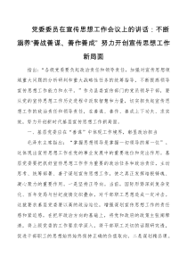 党委委员在宣传思想工作会议上的讲话不断涵养善战善谋善作善成努力开创宣传思想工作新局面