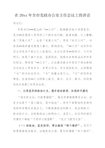 在20XX年全市党政办公室主任会议上的讲话