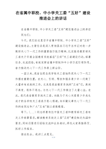 在省属中职校、中小学关工委“五好”建设推进会上的讲话