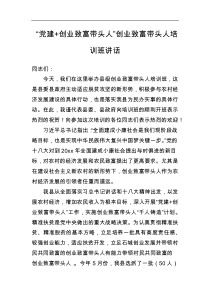 党建创业致富带头人创业致富带头人培训班讲话