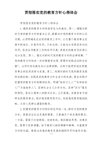 贯彻落实党的教育方针心得体会