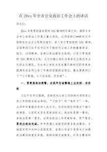 在20XX年全市公安政治工作会上的讲话
