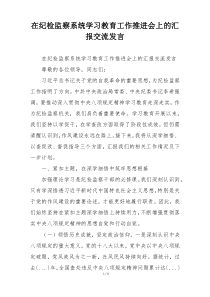 在纪检监察系统学习教育工作推进会上的汇报交流发言