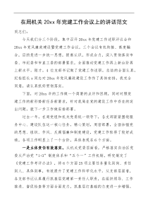 党建讲话20XX年党建工作会议上的讲话范文