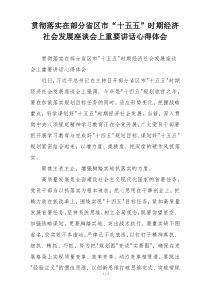 贯彻落实在部分省区市“十五五”时期经济社会发展座谈会上重要讲话心得体会