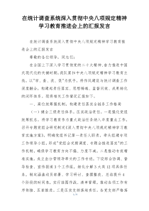 在统计调查系统深入贯彻中央八项规定精神学习教育推进会上的汇报发言