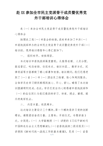赴XX参加全市民主党派骨干成员暨优秀党外干部培训心得体会