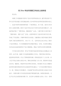 在20XX年全市双拥工作会议上的讲话