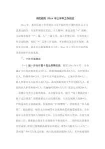 市民政局20XX年上半年工作总结