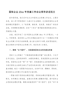 党建讲话国有企业20XX年党建工作会议领导讲话范文