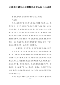 在违规吃喝突出问题警示教育会议上的讲话1