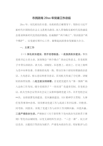 市民政局20XX年党建工作总结