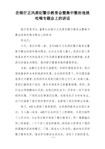 在银行正风肃纪警示教育会暨集中整治违规吃喝专题会上的讲话