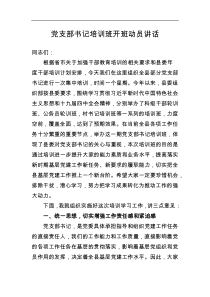 党支部书记培训班开班动员讲话