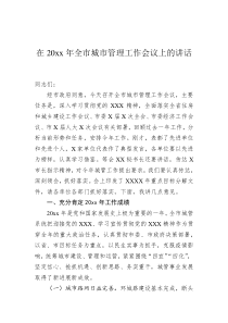 在20XX年全市城市管理工作会议上的讲话