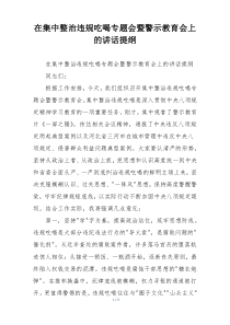 在集中整治违规吃喝专题会暨警示教育会上的讲话提纲