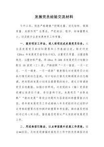 发展党员经验交流材料