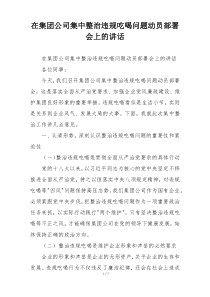 在集团公司集中整治违规吃喝问题动员部署会上的讲话
