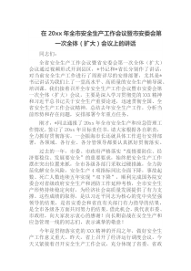 在20XX年全市安全生产工作会议暨市安委会第一次全体扩大会议上的讲话